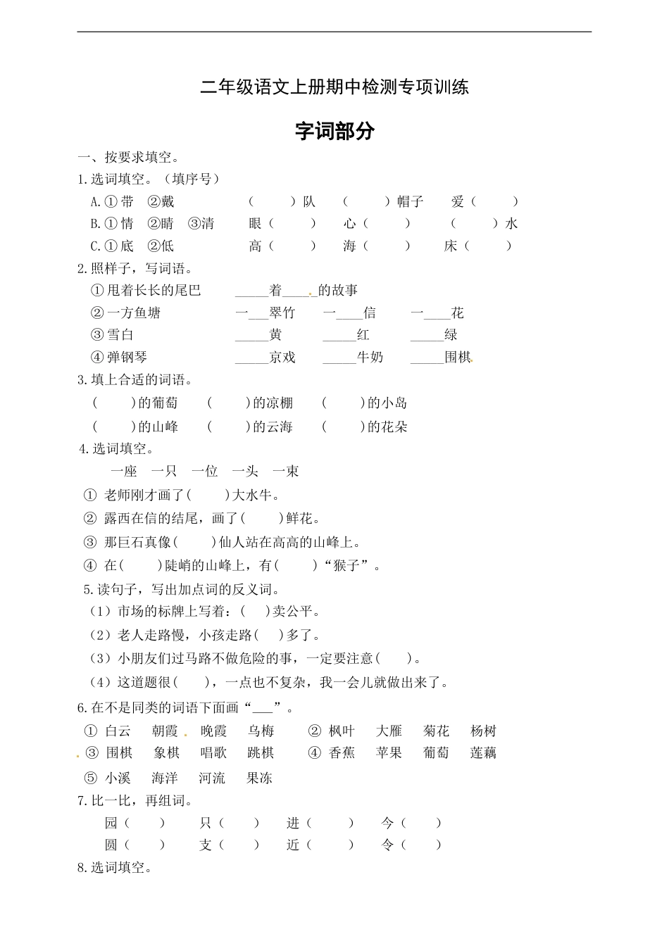 【名师推荐】部编版二年级语文上册期中专项训练（字词部分）含答案.doc_第1页