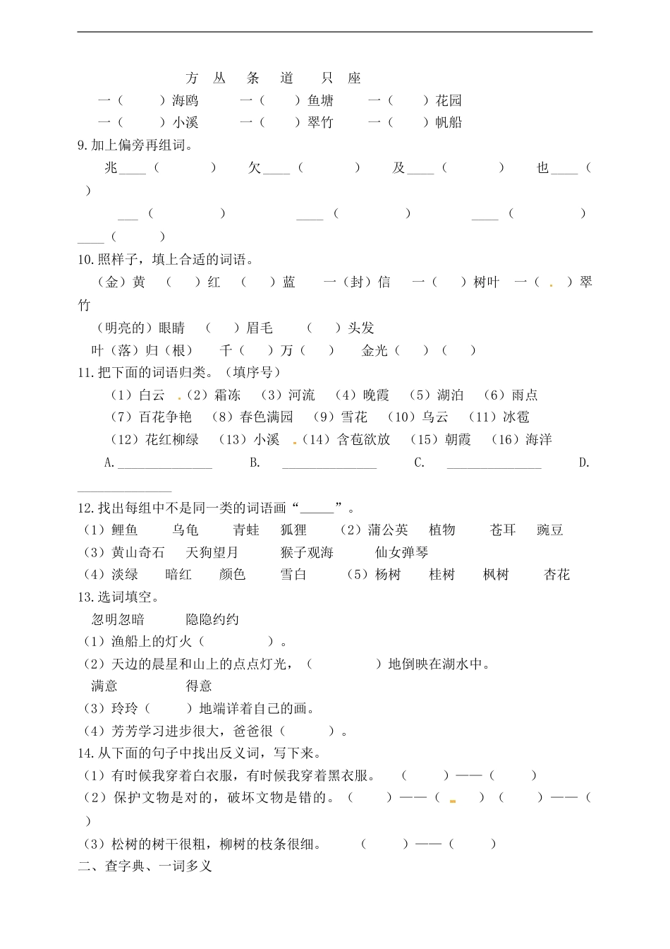 【名师推荐】部编版二年级语文上册期中专项训练（字词部分）含答案.doc_第2页