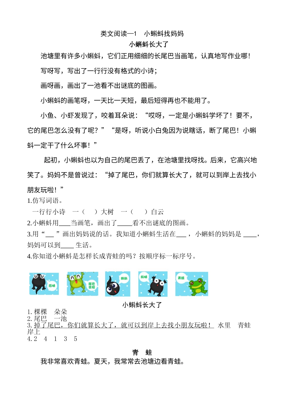 部编版二年级语文上册类文阅读—1 小蝌蚪找妈妈.doc_第1页