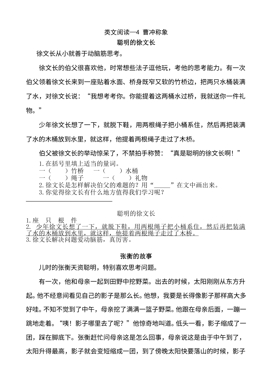 部编版二年级语文上册类文阅读—4 曹冲称象.doc_第1页