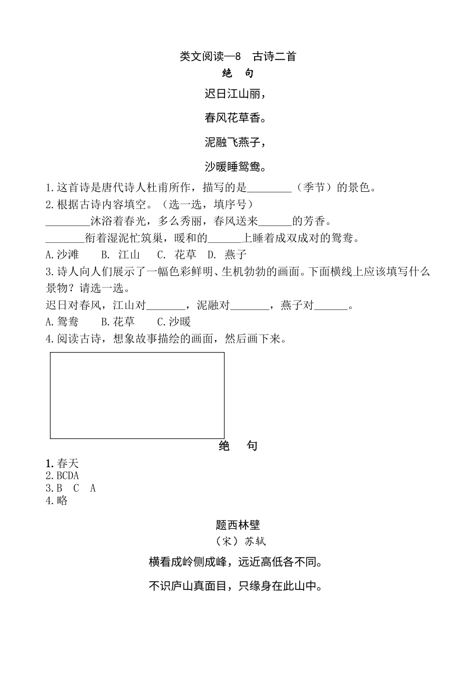 部编版二年级语文上册类文阅读—8 古诗二首.doc_第1页