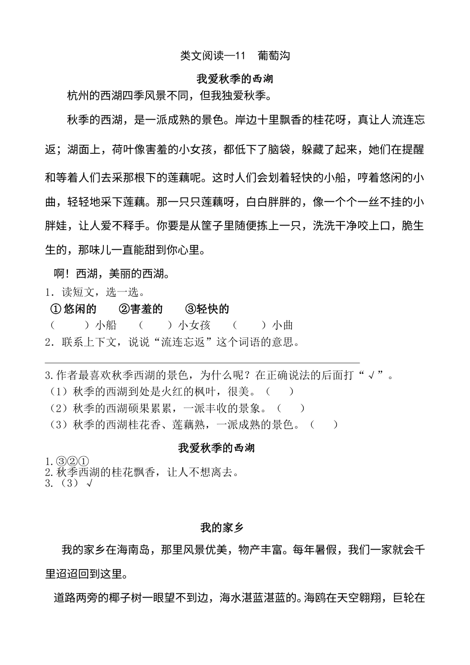 部编版二年级语文上册类文阅读—11 葡萄沟.doc_第1页