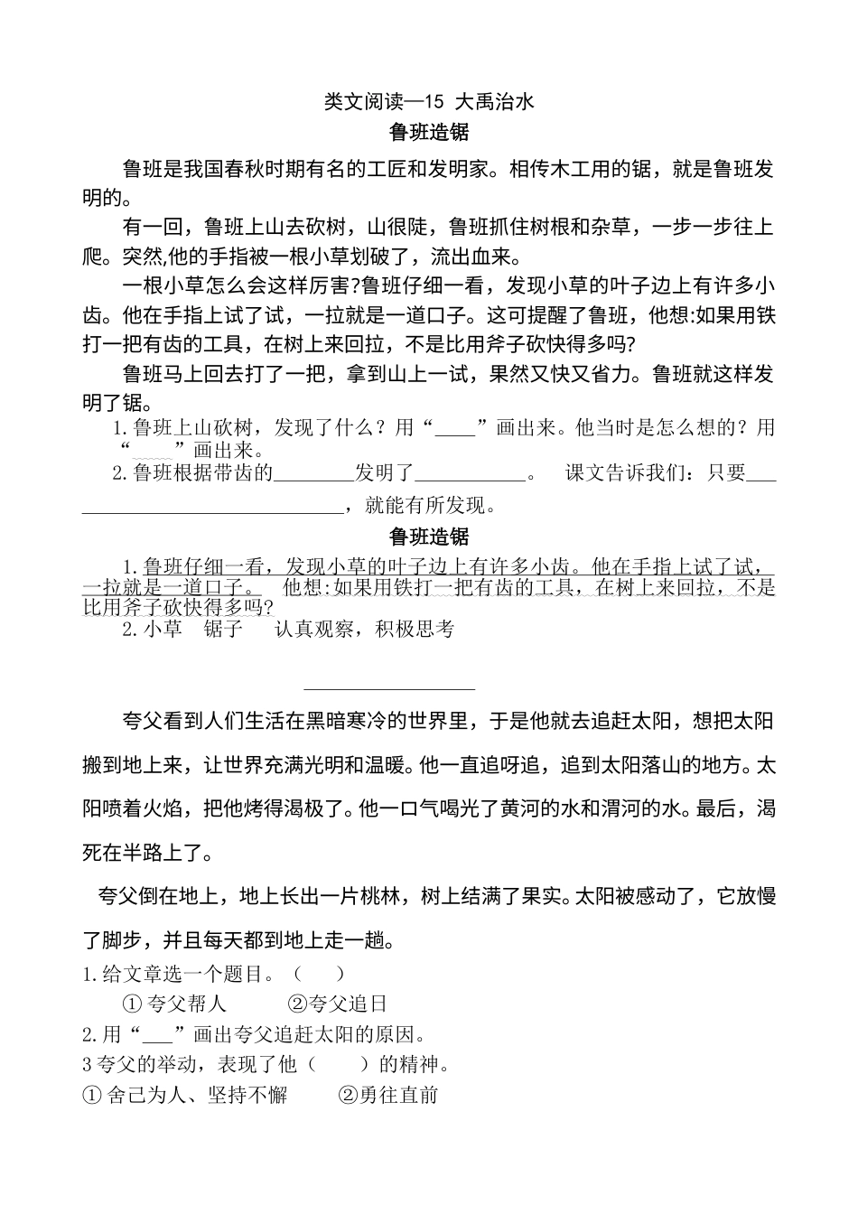 部编版二年级语文上册类文阅读—15 大禹治水.doc_第1页