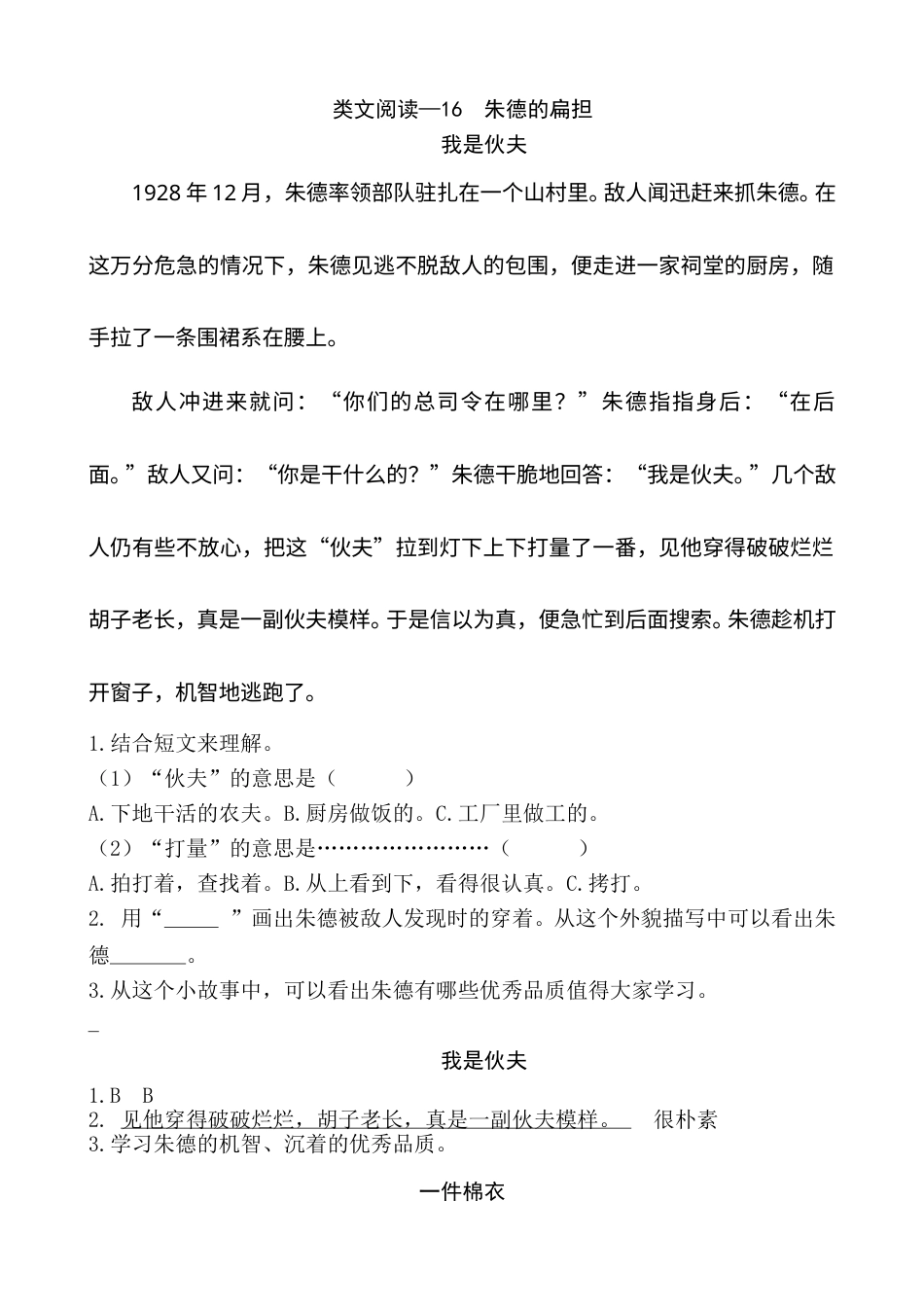 部编版二年级语文上册类文阅读—16 朱德的扁担.doc_第1页