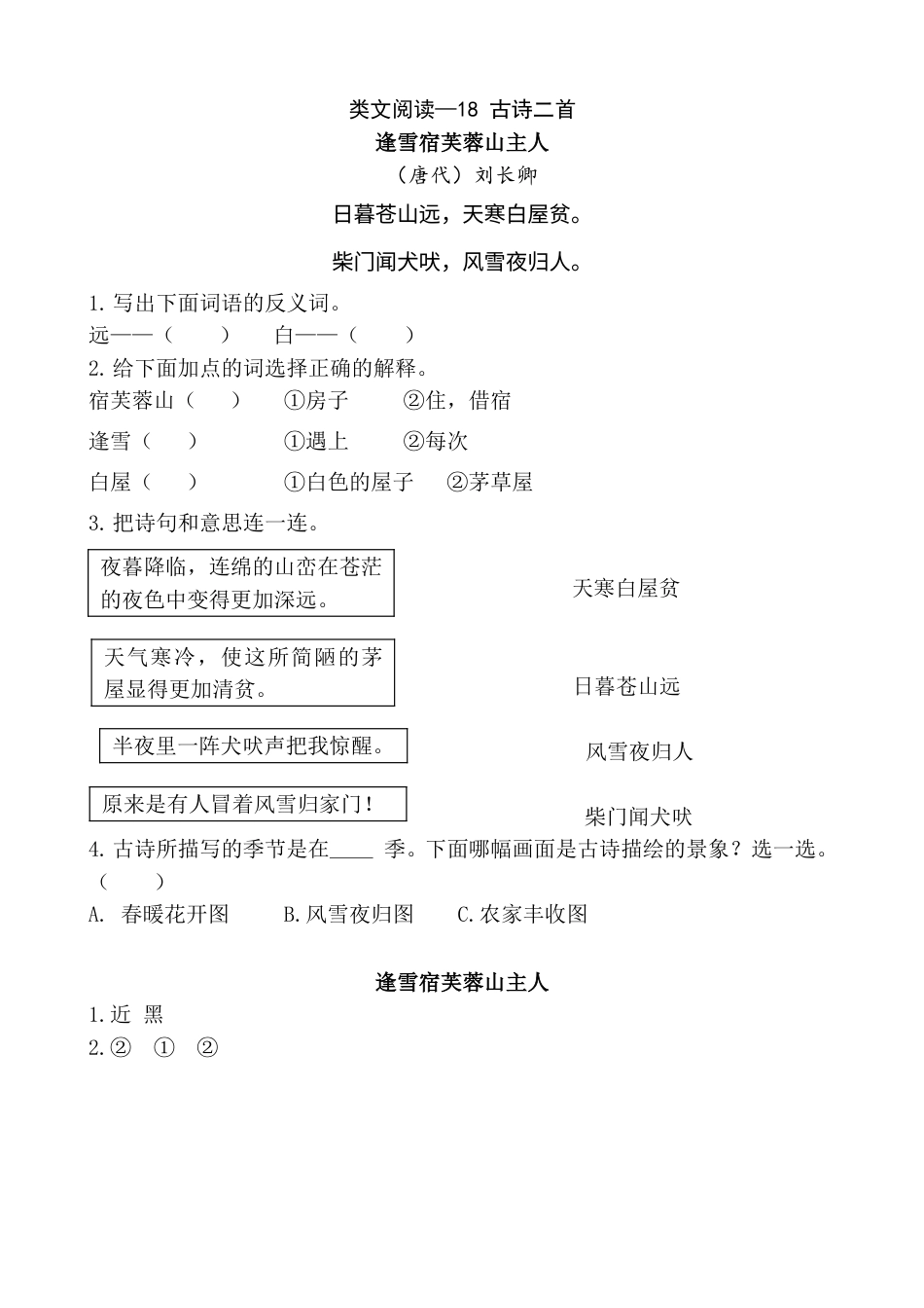 部编版二年级语文上册类文阅读—18 古诗二首.doc_第1页