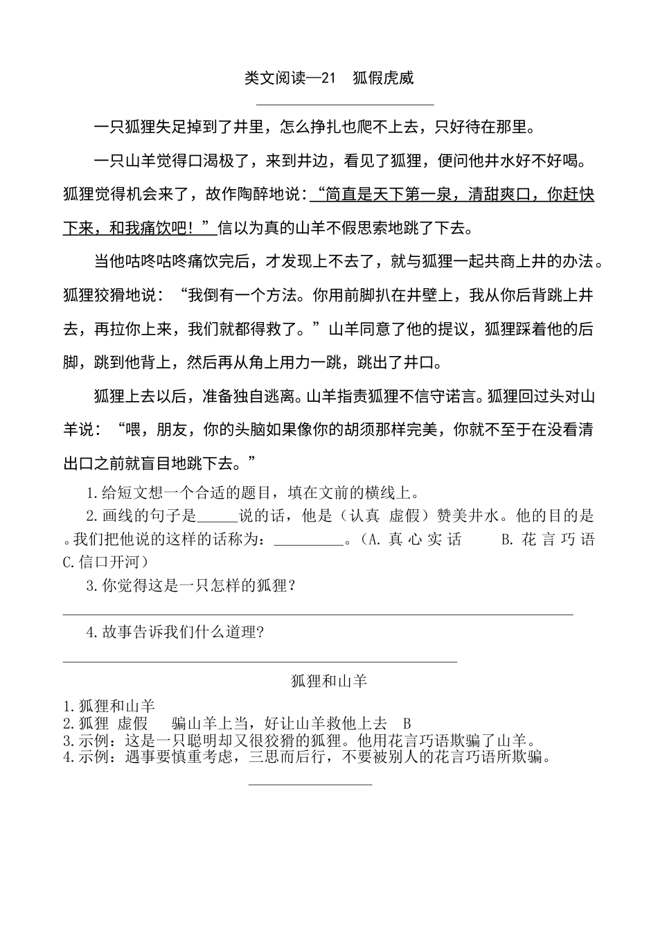 部编版二年级语文上册类文阅读—21 狐假虎威.doc_第1页
