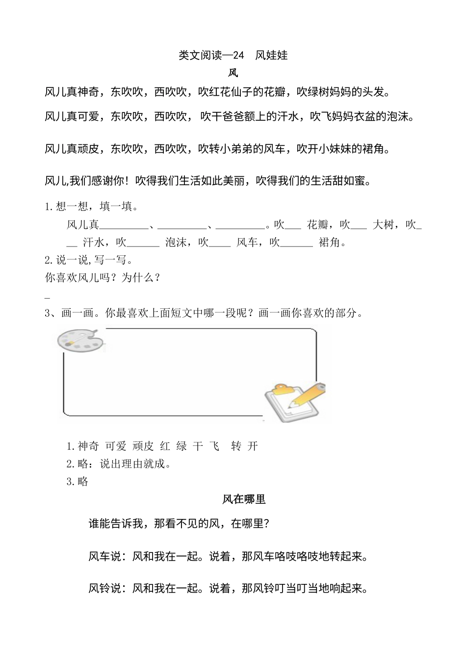 部编版二年级语文上册类文阅读—24 风娃娃.doc_第1页