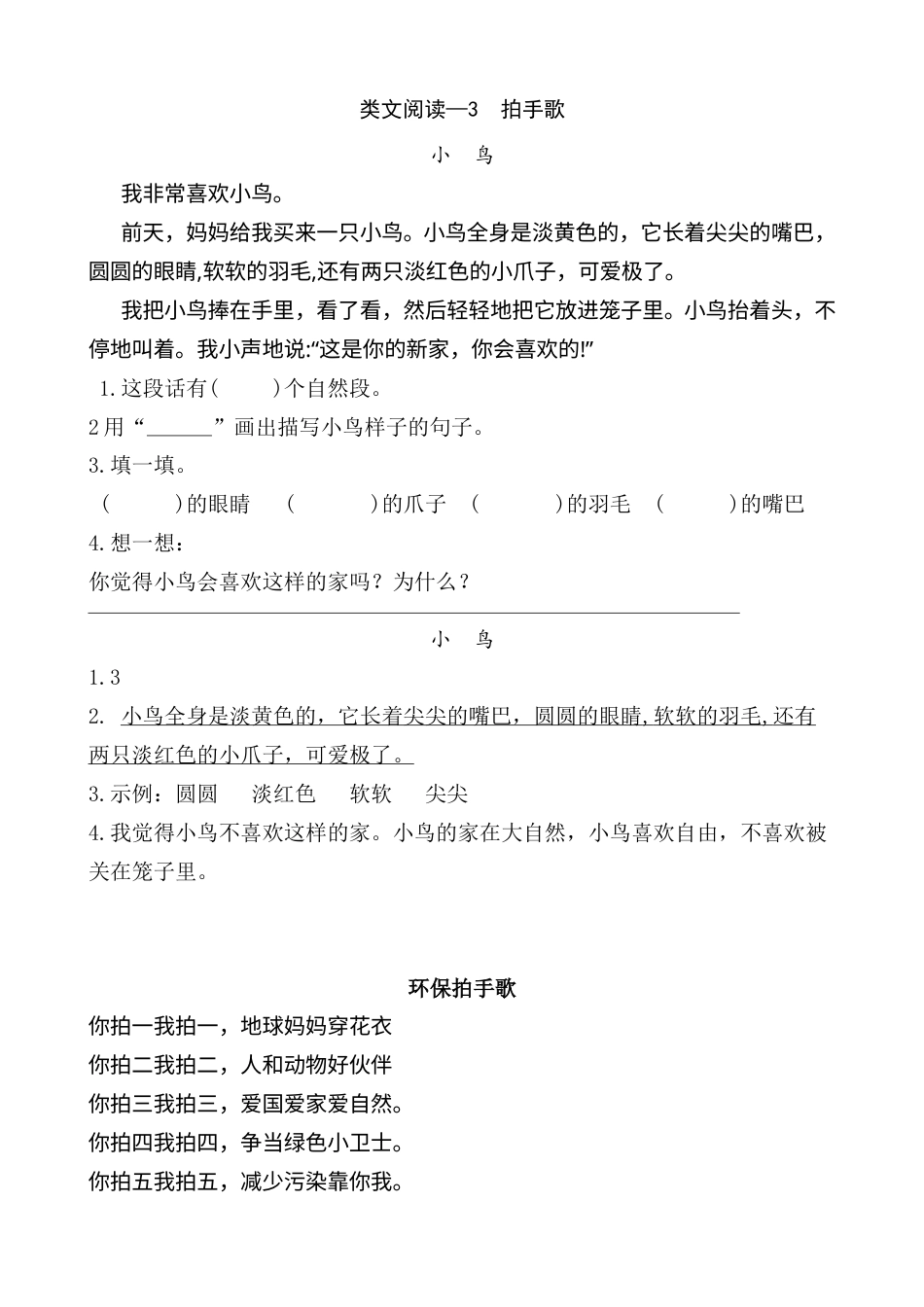 部编版二年级语文上册类文阅读—识字3 拍手歌.doc_第1页