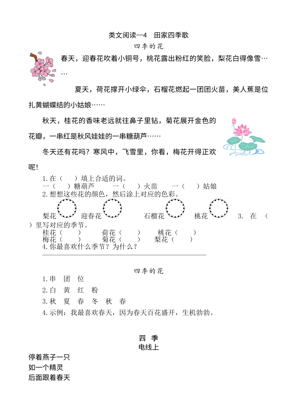 部编版二年级语文上册类文阅读—识字4 田家四季歌.doc_第1页