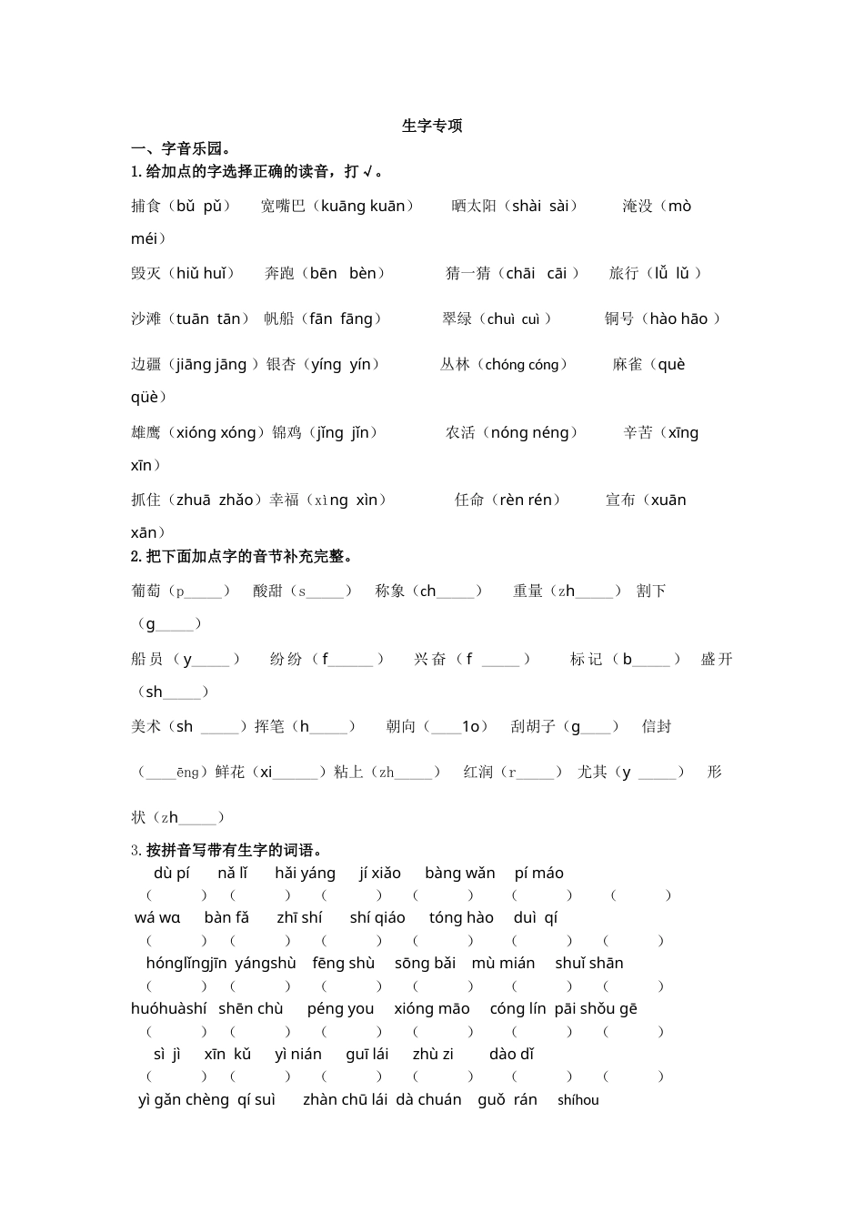 部编版二年级语文上册生字专项.docx_第1页