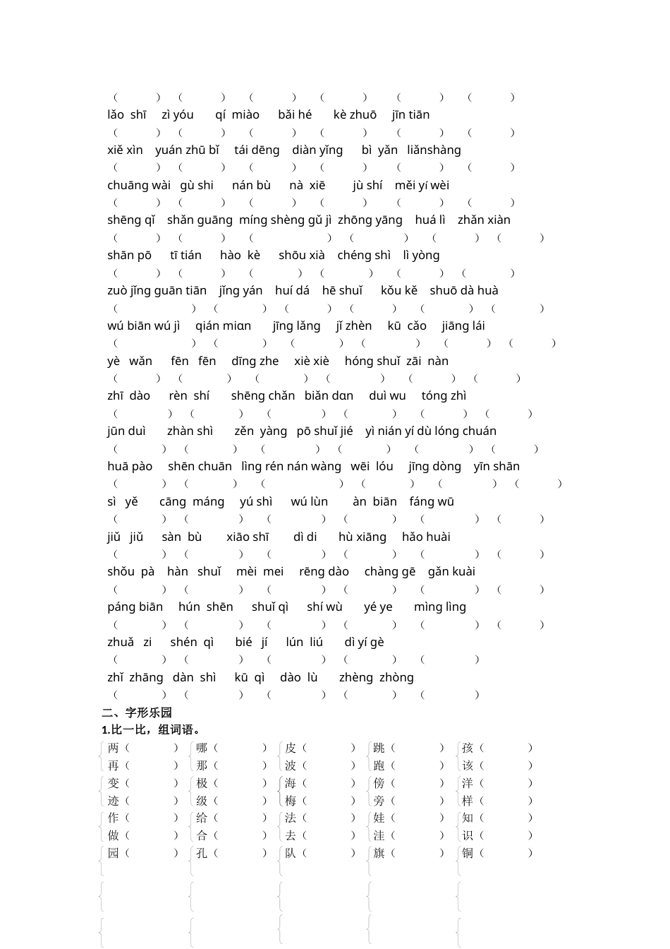 部编版二年级语文上册生字专项.docx_第2页