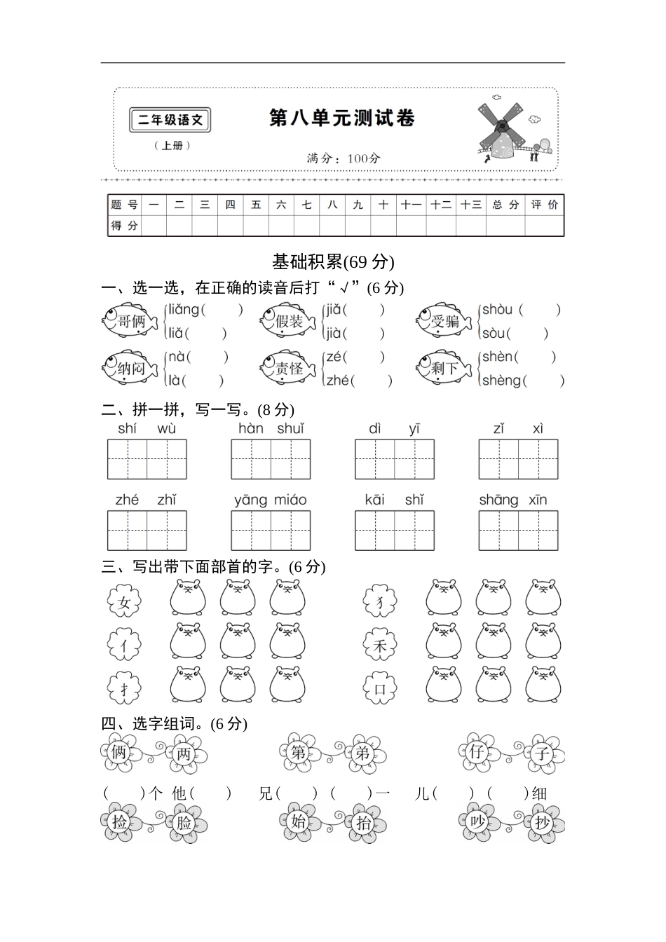 (部编)新人教版二年级上册第八单元测试卷8.doc_第1页