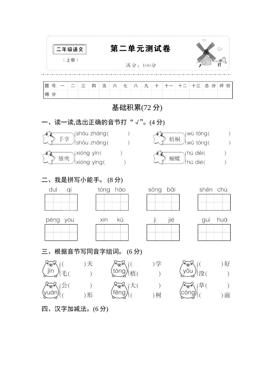 (部编)新人教版二年级上册第二单元测试卷2.doc_第1页