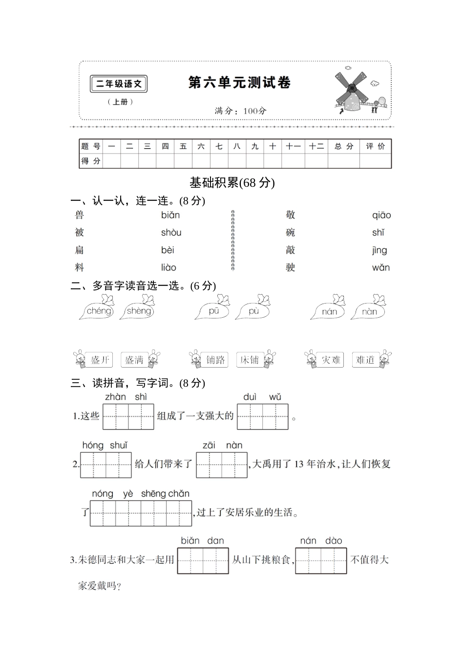 (部编)新人教版二年级上册第六单元测试卷6.doc_第1页