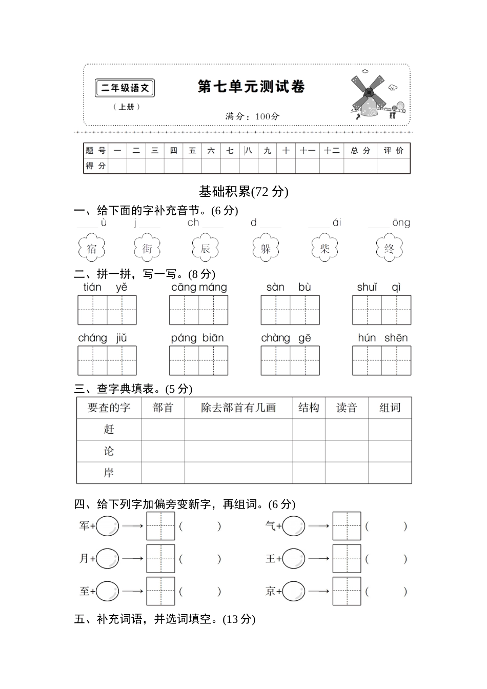 (部编)新人教版二年级上册第七单元测试卷7.doc_第1页