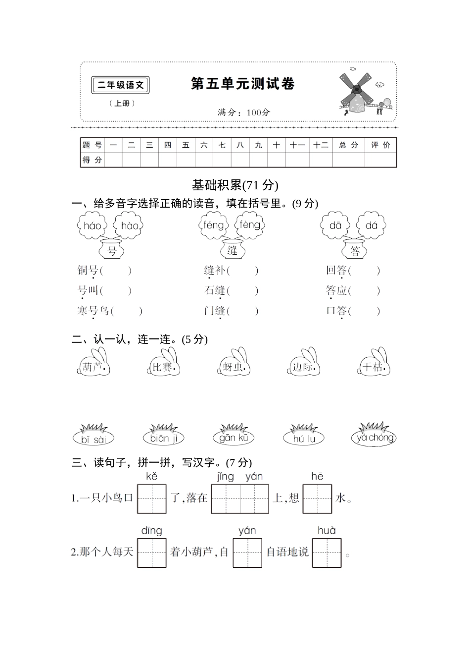 (部编)新人教版二年级上册第五单元测试卷5.doc_第1页