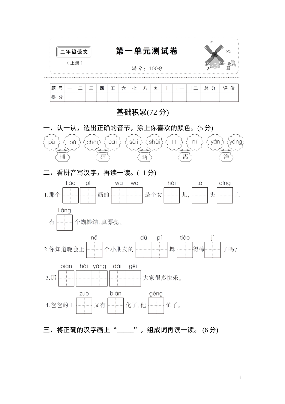(部编)新人教版二年级上册第一单元测试卷1.doc_第1页