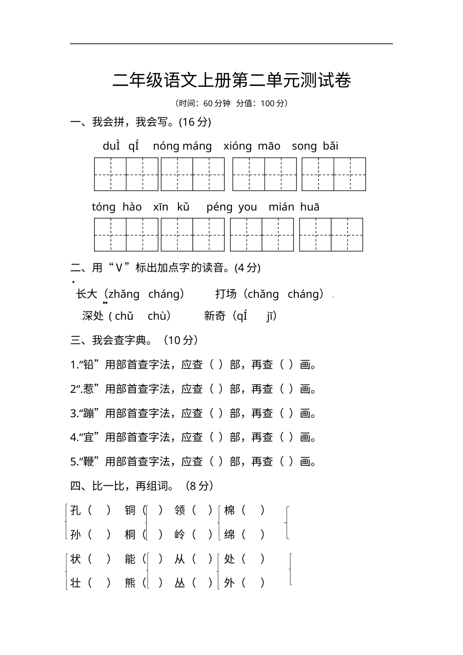 【精品】二年级上册语文试题-第二单元测试题-人教部编版（含答案）.docx_第1页