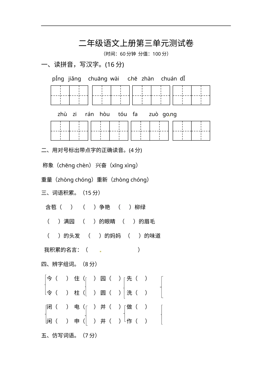 【精品】二年级上册语文试题-第三单元测试题-人教部编版（含答案）.docx_第1页