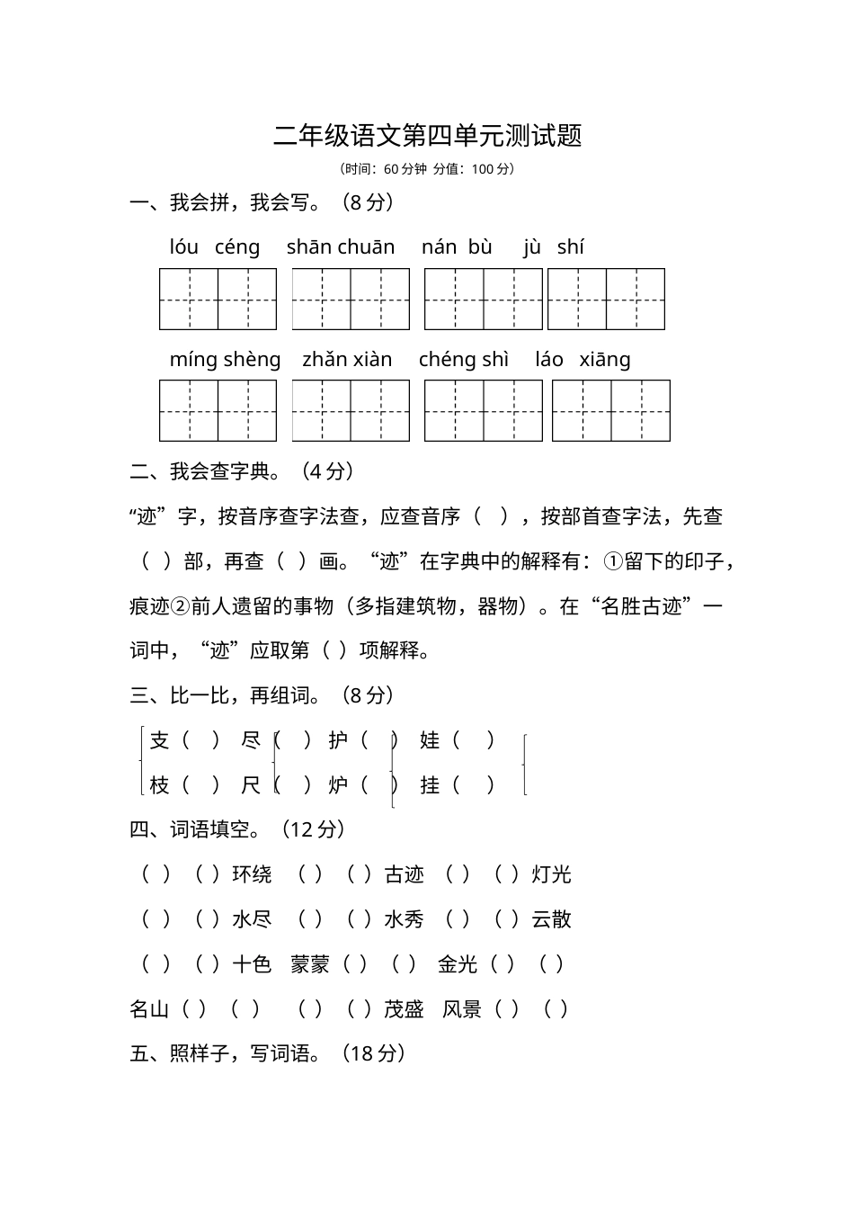 【精品】二年级上册语文试题-第四单元测试题-人教部编版（含答案）.docx_第1页
