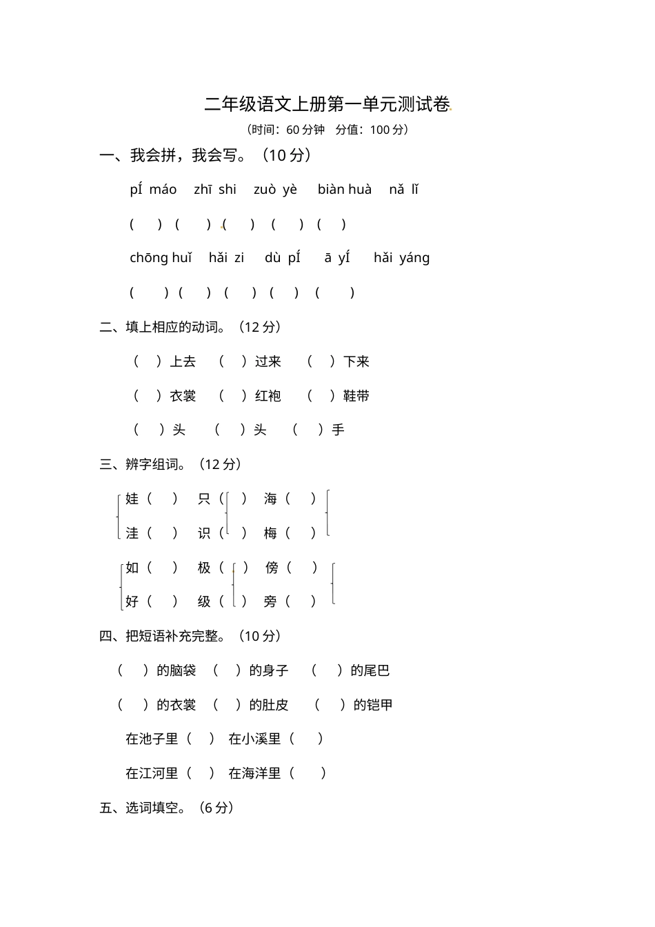 【精品】二年级上册语文试题-第一单元测试题-人教部编版（含答案）.docx_第1页
