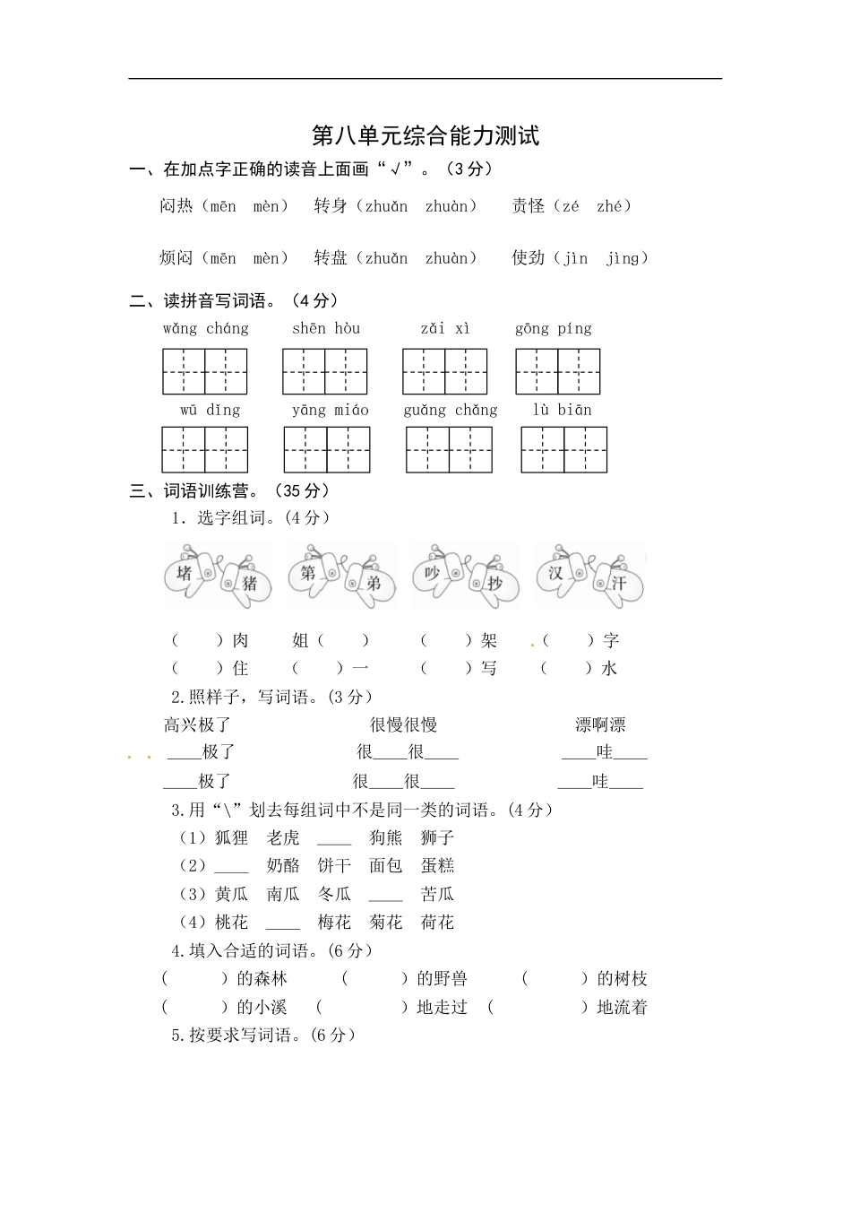 统编版语文二年级上册第八单元综合能力测试卷（word版有答案）.docx_第1页