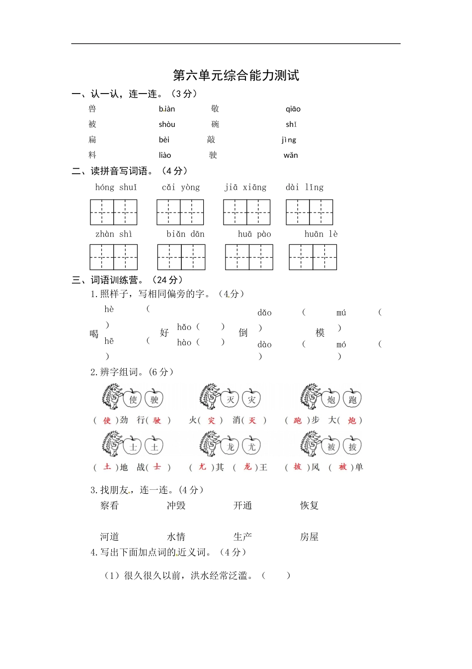统编版语文二年级上册第六单元综合能力测试卷（word版有答案）.docx_第1页