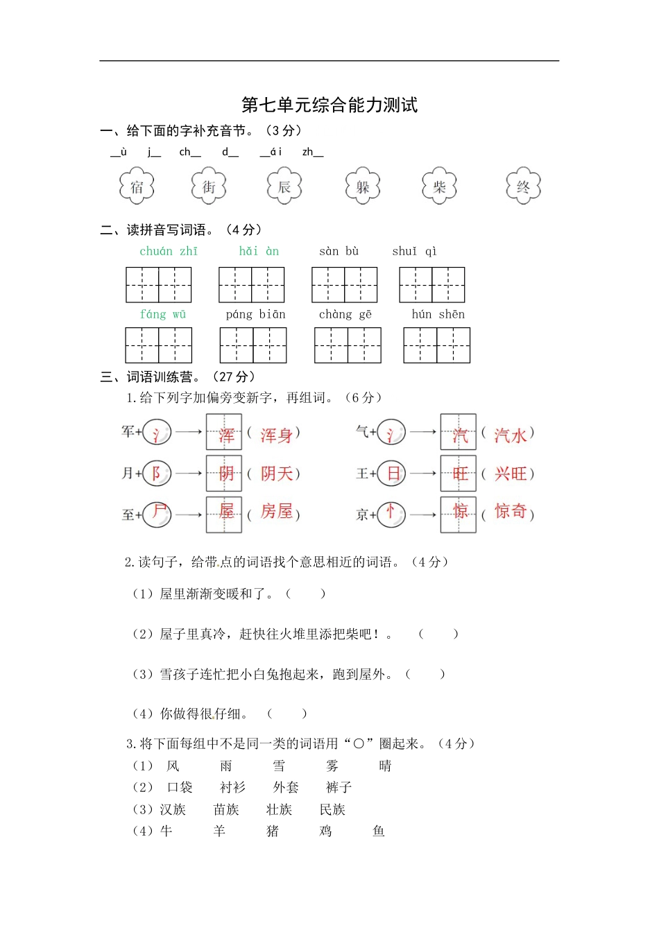 统编版语文二年级上册第七单元综合能力测试卷（word版有答案）.docx_第1页