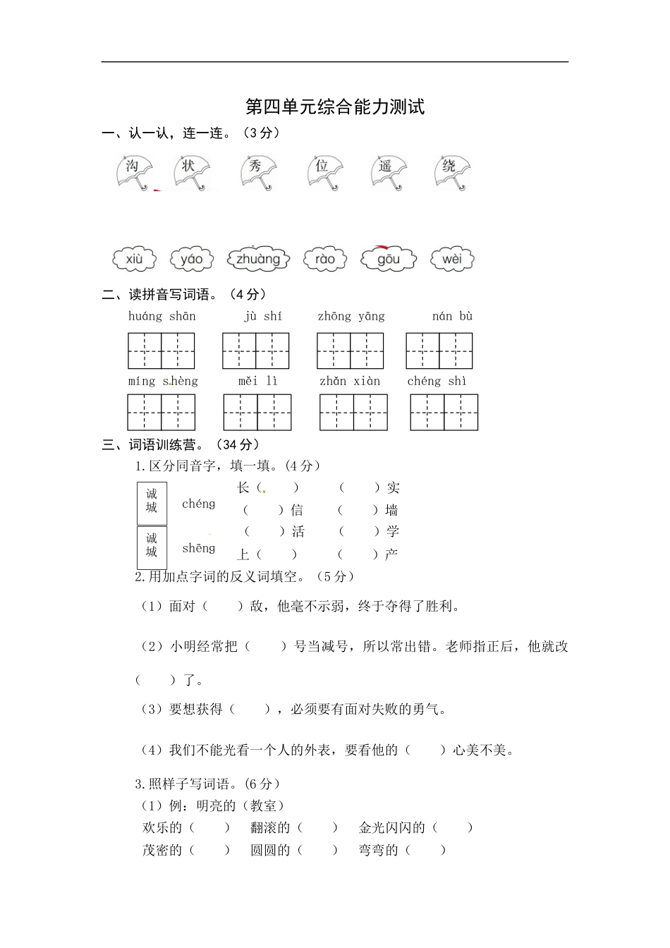 统编版语文二年级上册第四单元综合能力测试卷（word版有答案）.docx_第1页