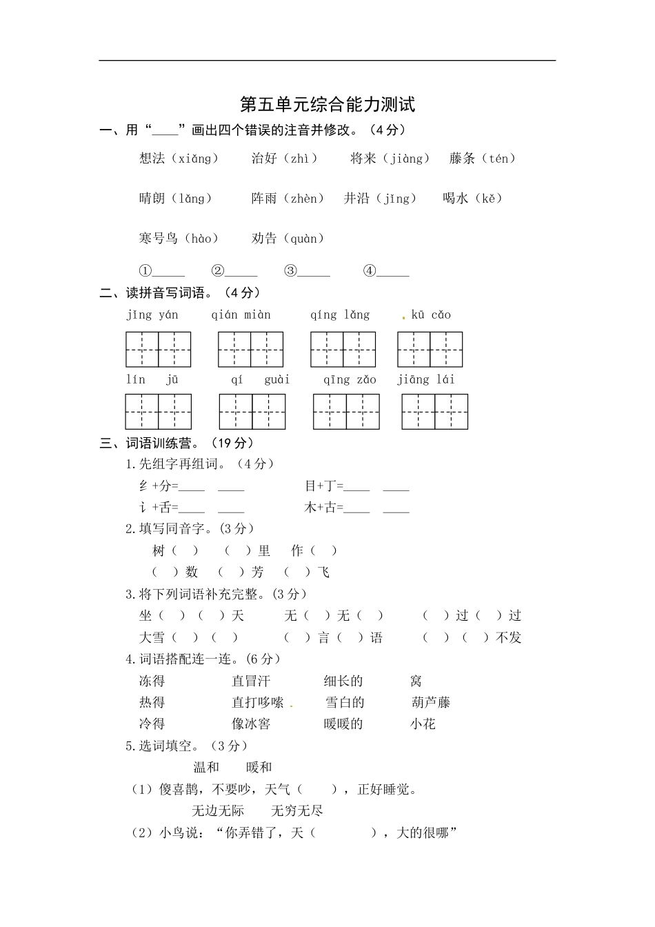 统编版语文二年级上册第五单元综合能力测试卷（word版有答案）.docx_第1页