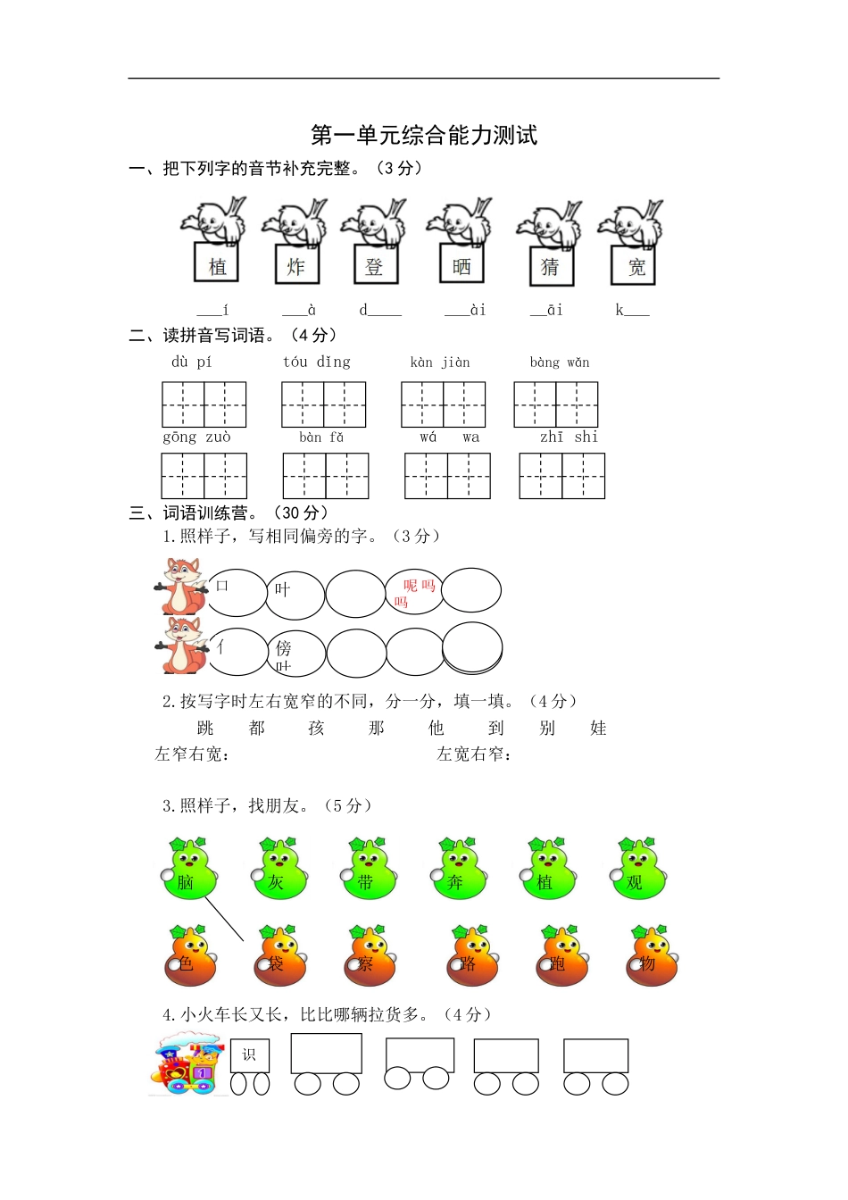 统编版语文二年级上册第一单元综合能力测试卷（word版有答案）.docx_第1页