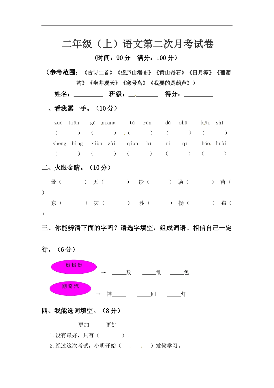 【精品】二年级上册语文 第二次月考真题测试A（人教部编版，含答案）.docx_第1页