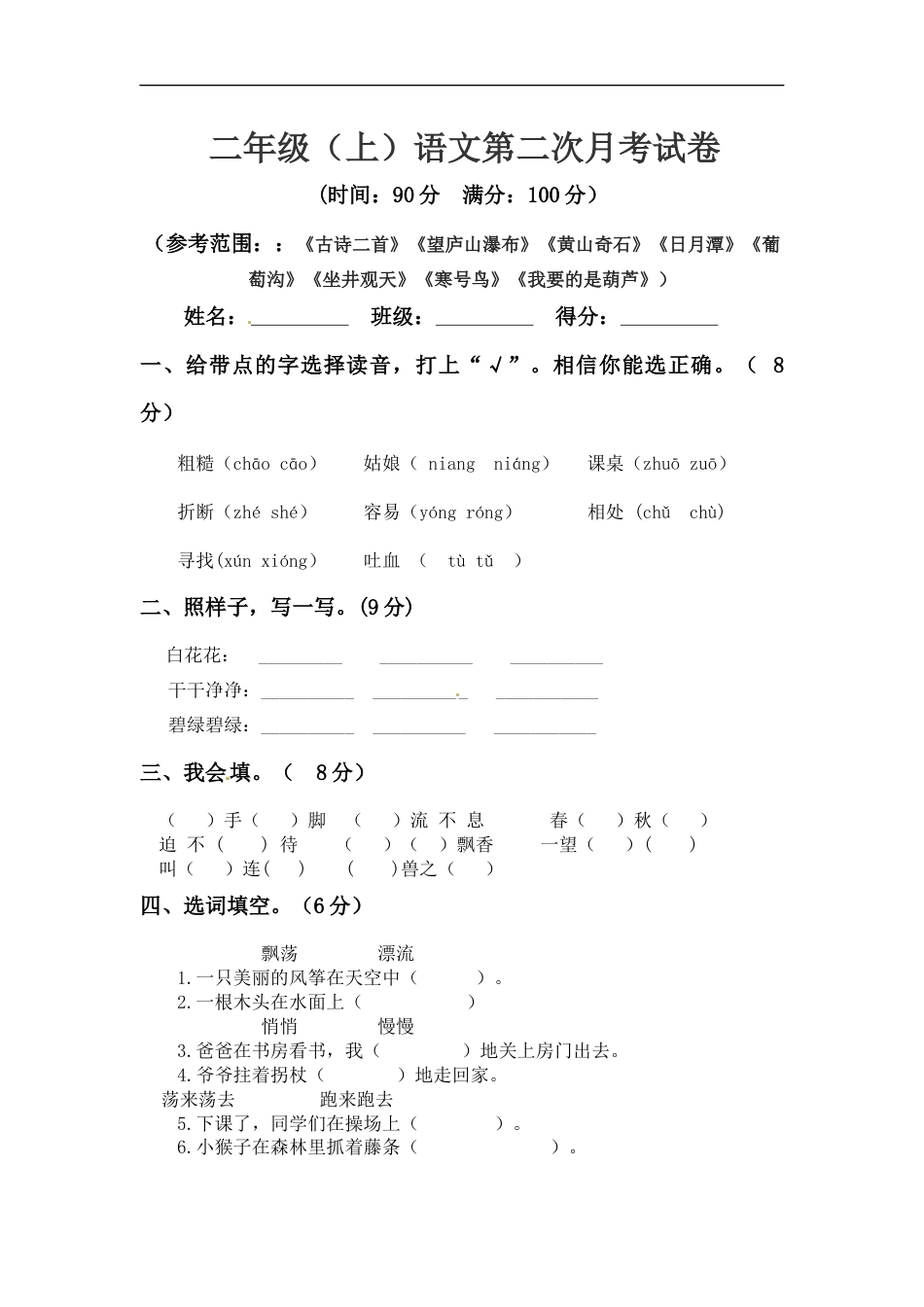 【精品】二年级上册语文 第二次月考真题测试B（人教部编版，含答案）.docx_第1页
