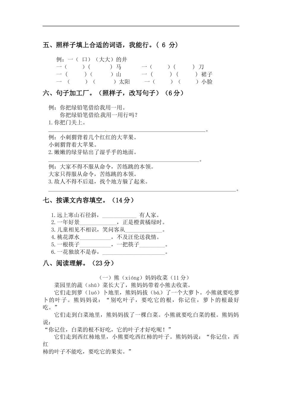 【精品】二年级上册语文 第二次月考真题测试B（人教部编版，含答案）.docx_第2页