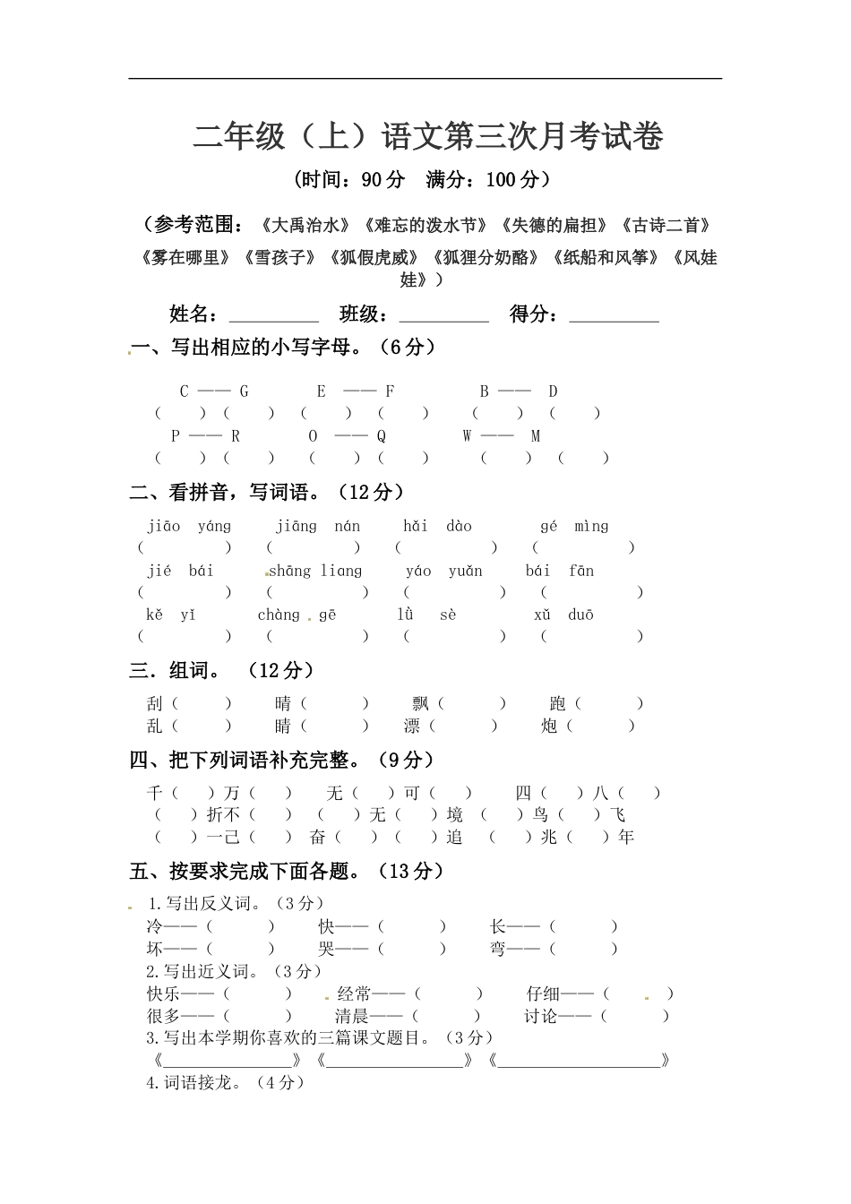 【精品】二年级上册语文 第三次月考测试真题B（人教部编版，含答案）.docx_第1页