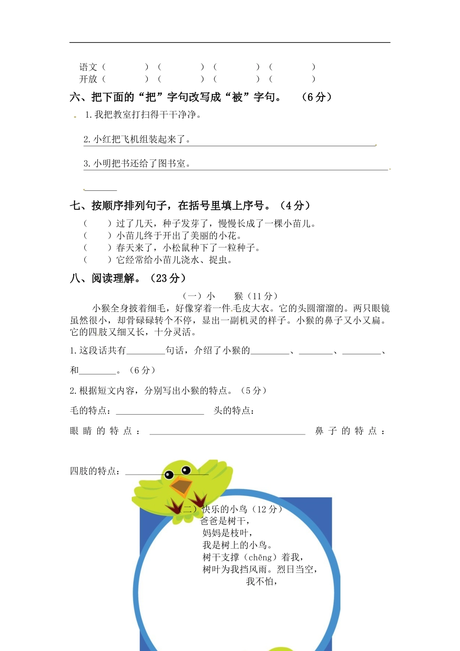 【精品】二年级上册语文 第三次月考测试真题B（人教部编版，含答案）.docx_第2页
