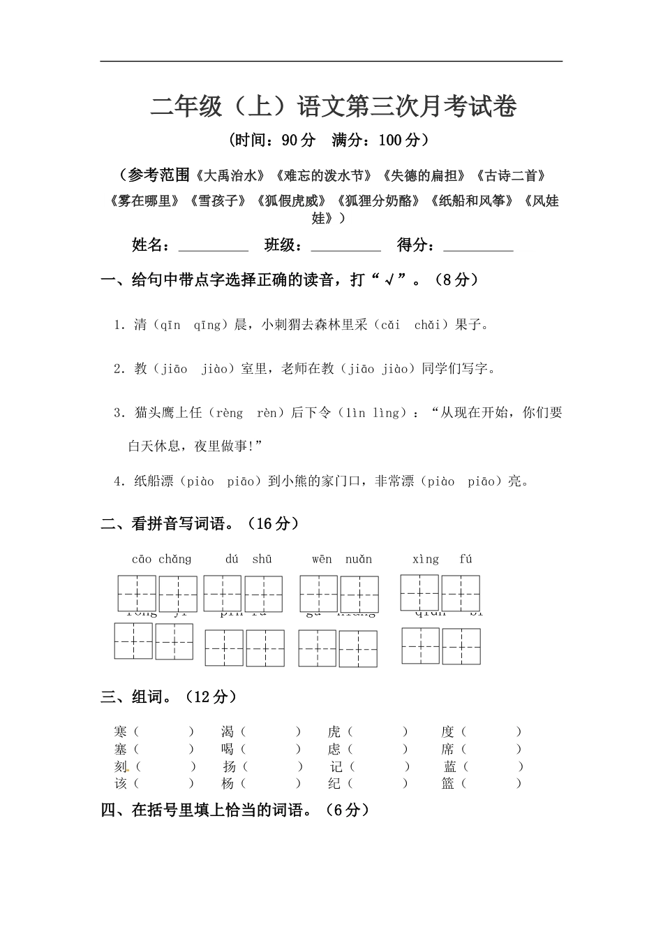 【精品】二年级上册语文 第三次月考真题测试A（人教部编版，含答案）.docx_第1页