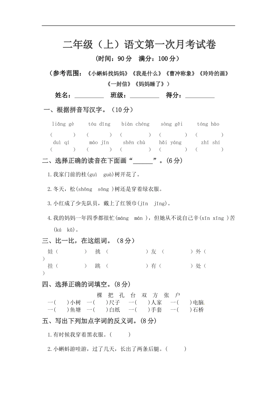 【精品】二年级上册语文 第一次月考真题测试A（人教部编版，含答案）.docx_第1页