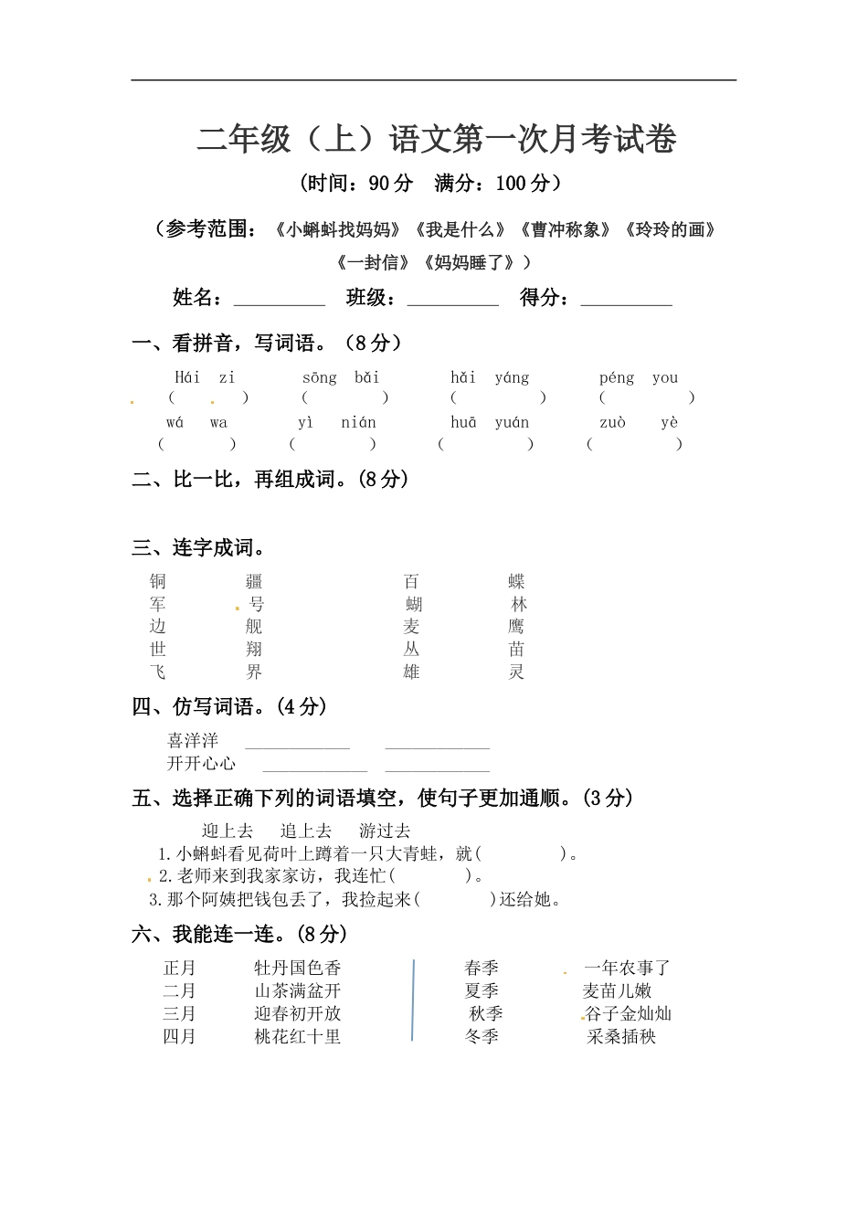 【精品】二年级上册语文 第一次月考真题测试B（人教部编版，含答案）.docx_第1页