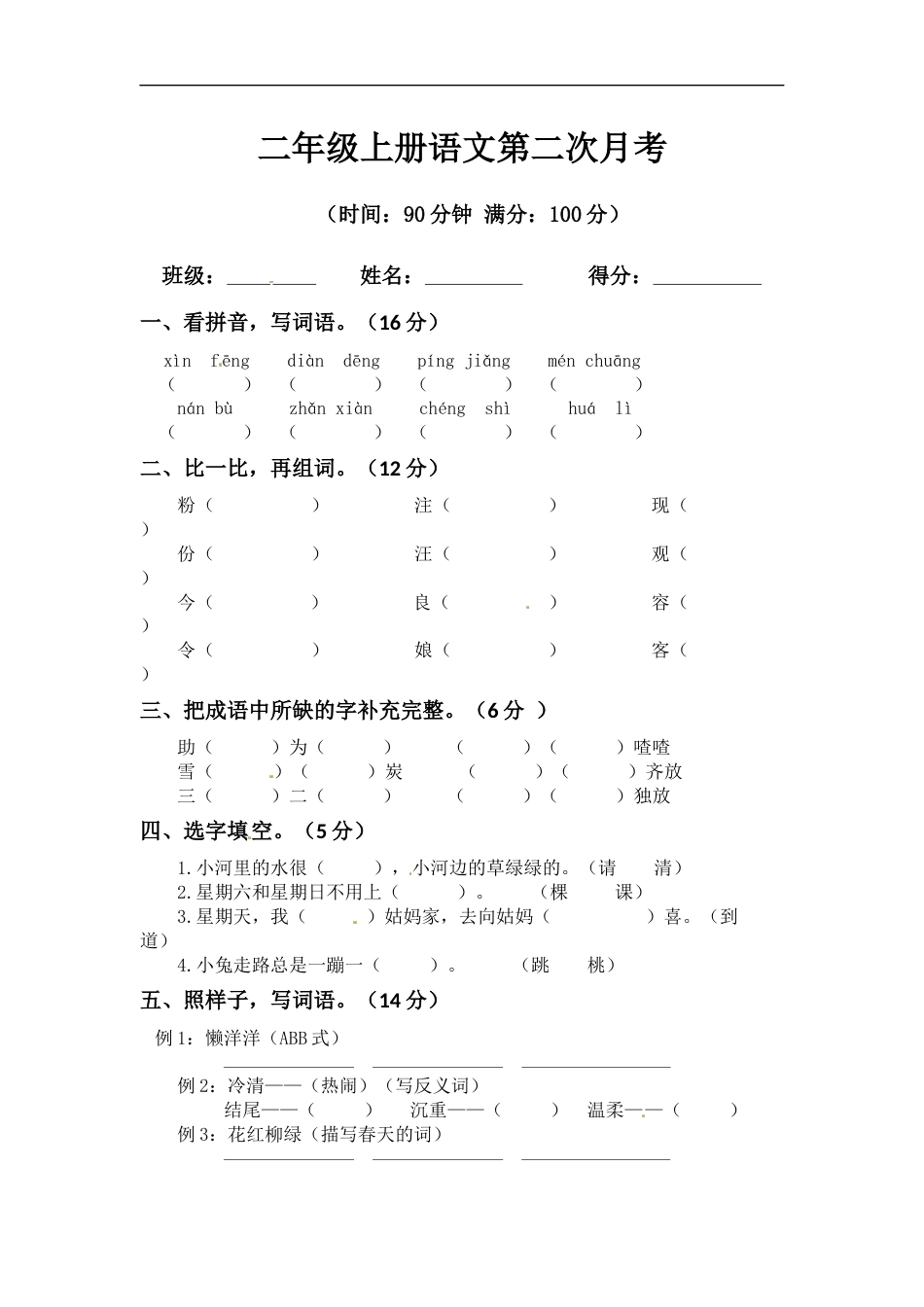 【精品】二年级上册语文第二次月考测试题A（人教部编版，含答案）.docx_第1页