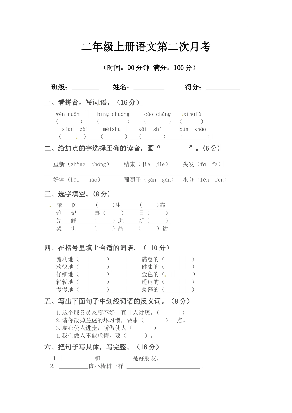 【精品】二年级上册语文第二次月考测试题B（人教部编版，含答案）.docx_第1页