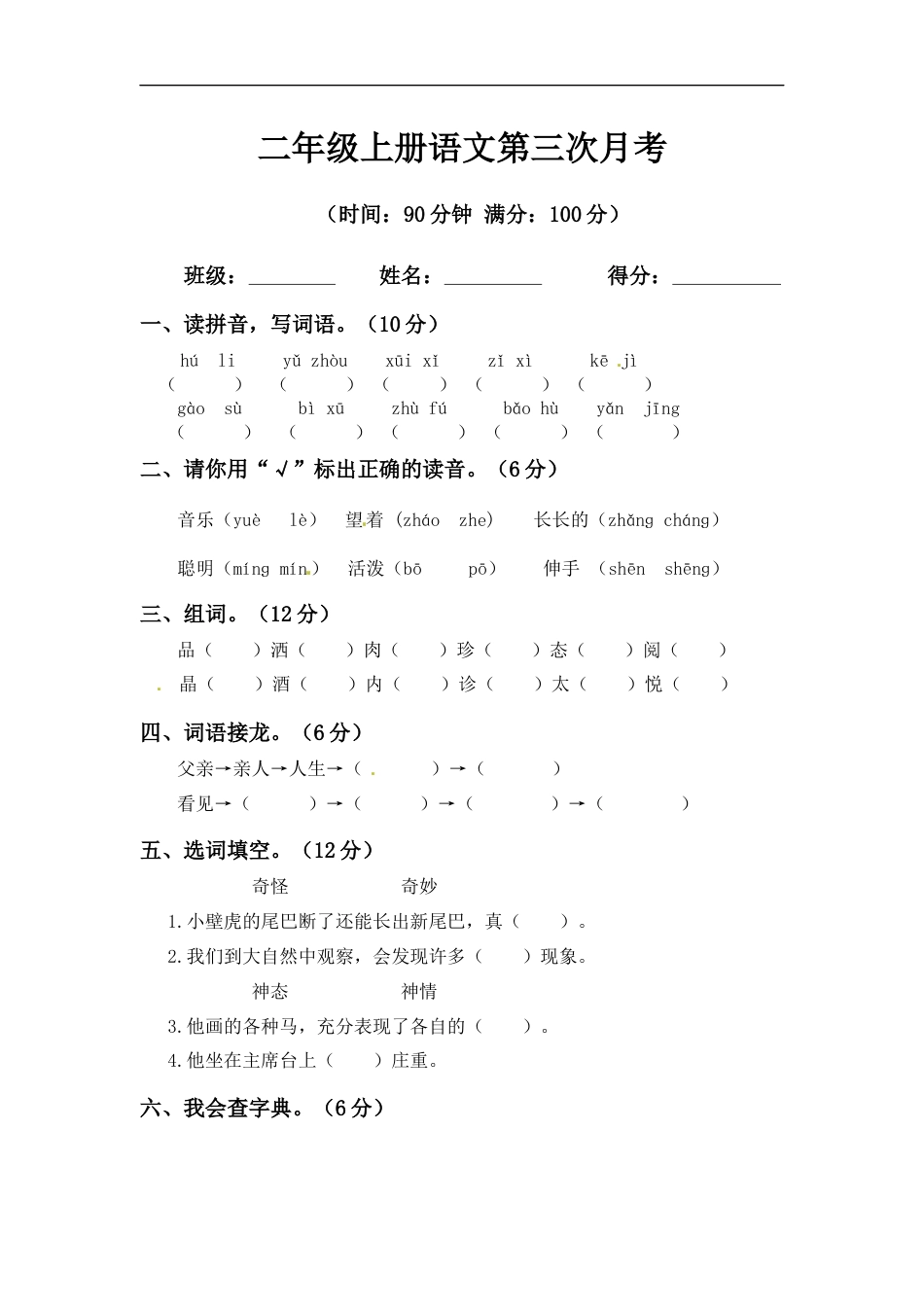 【精品】二年级上册语文第三次月考测试题A（人教部编版，含答案）.docx_第1页