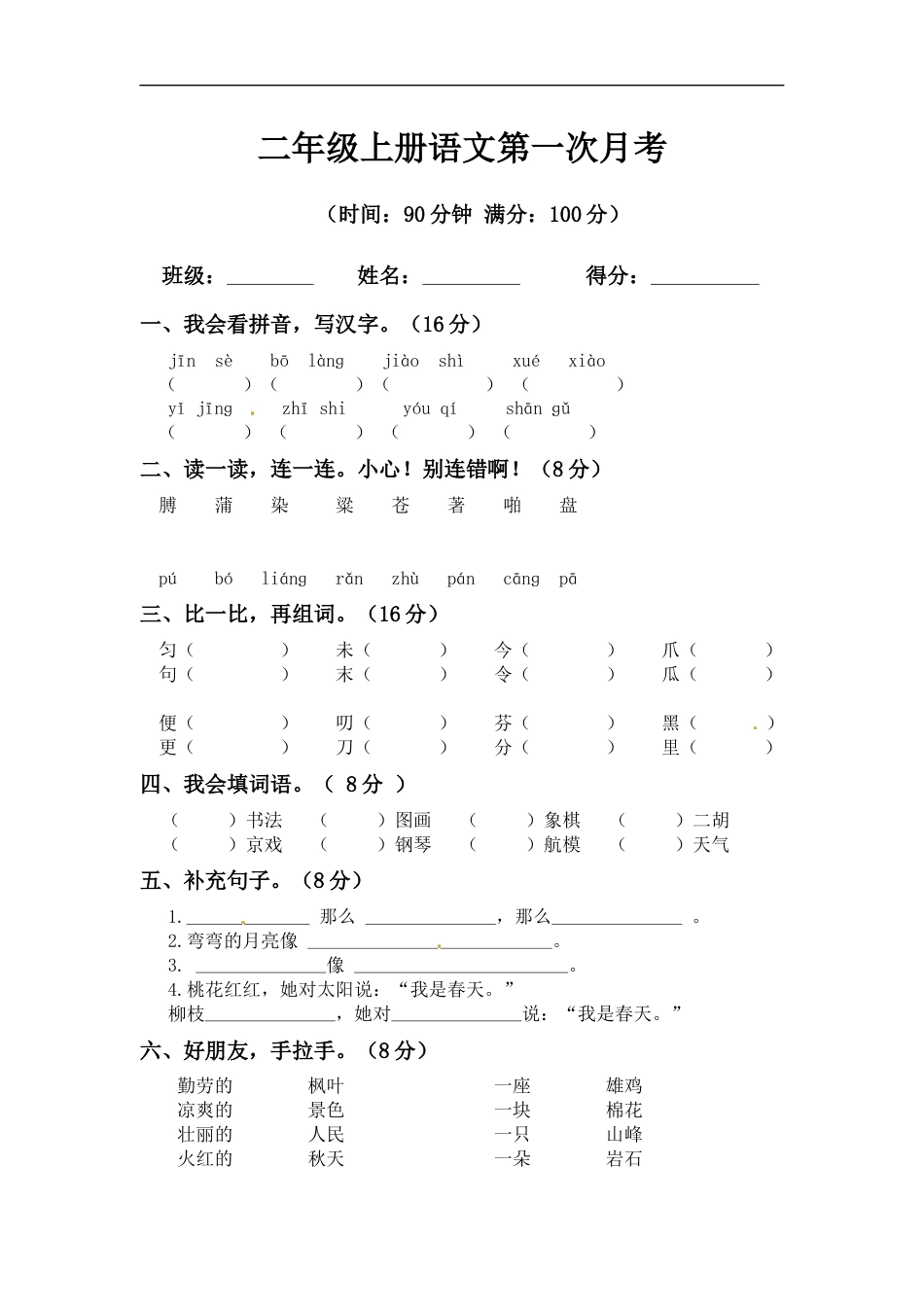 【精品】二年级上册语文第一次月考测试题A（人教部编版，含答案）.docx_第1页