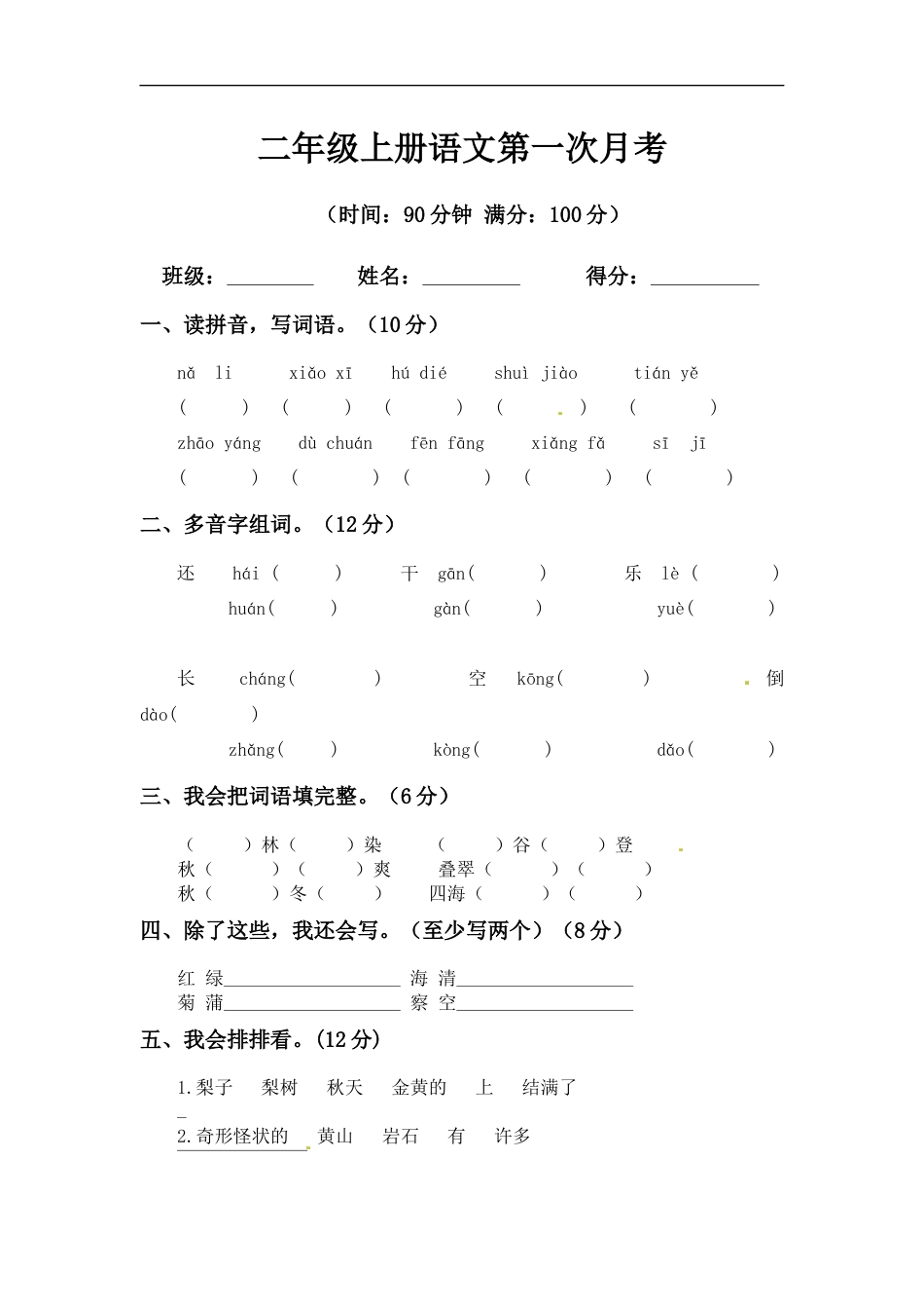 【精品】二年级上册语文第一次月考测试题B（人教部编版，含答案）.docx_第1页