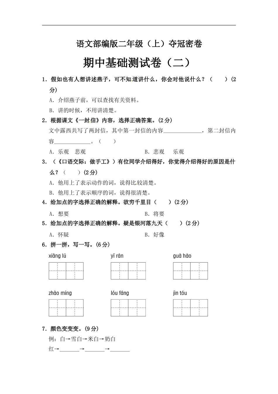 部编版语文二年级期中夺冠密卷基础测试卷（二）（含答案).doc_第1页