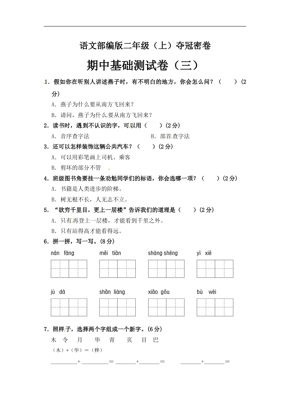 部编版语文二年级期中夺冠密卷基础测试卷（三）（含答案).doc_第1页
