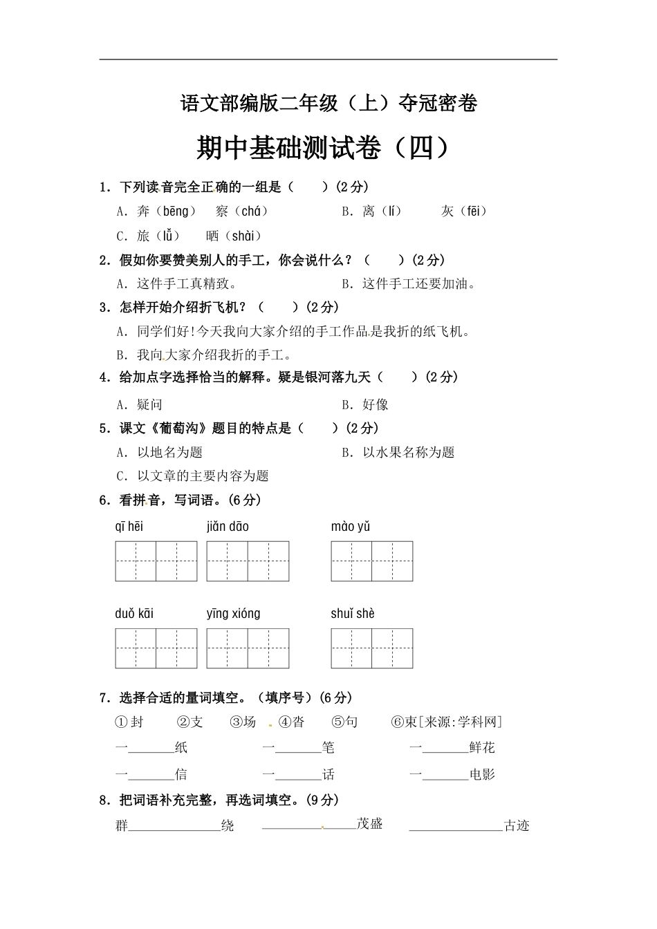 部编版语文二年级期中夺冠密卷基础测试卷（四）（含答案).doc_第1页