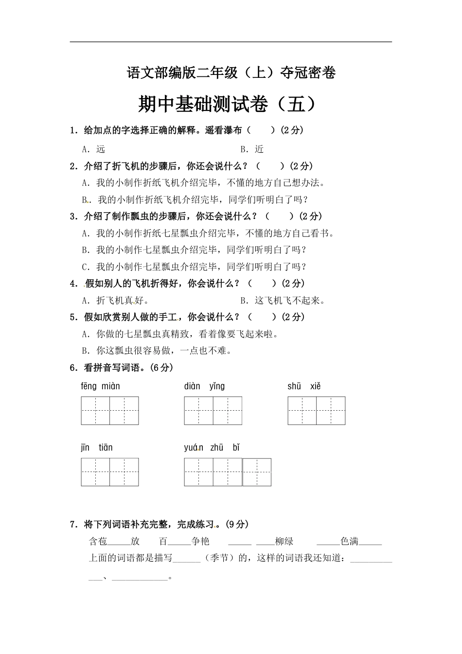 部编版语文二年级期中夺冠密卷基础测试卷（五）（含答案).doc_第1页