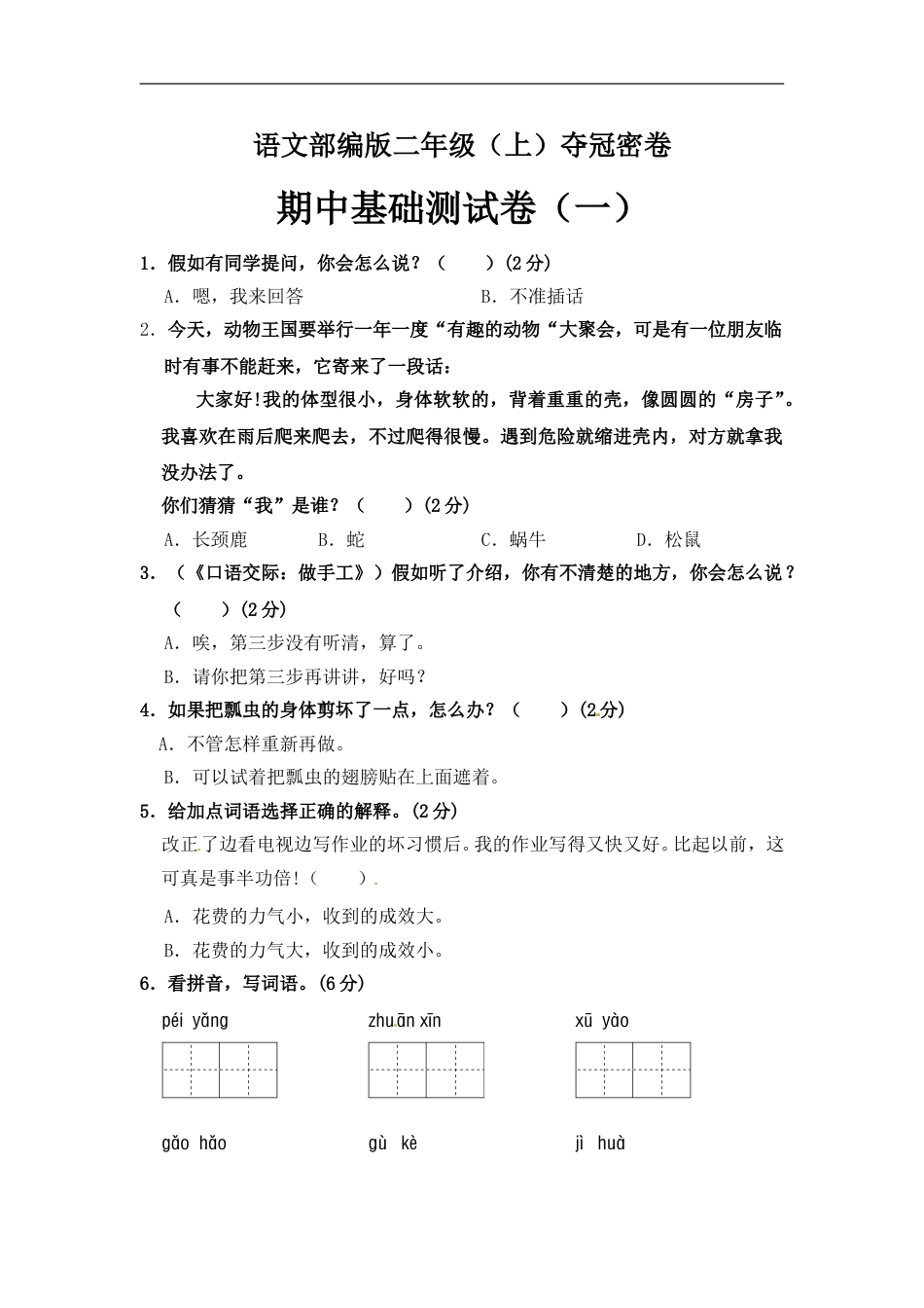 部编版语文二年级期中夺冠密卷基础测试卷（一）（含答案).doc_第1页