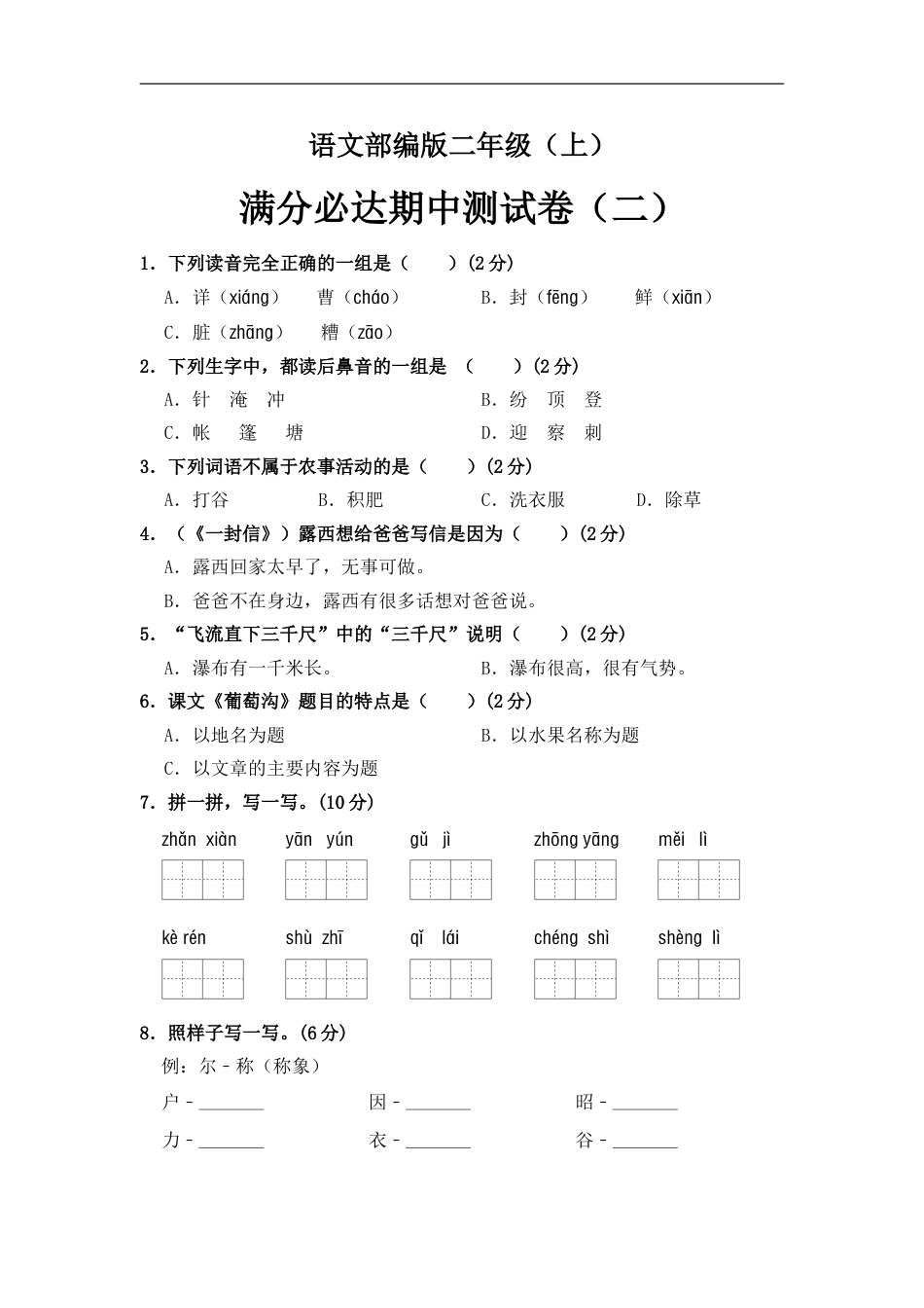 部编版语文二年级上册 期中测试卷（二）（含答案）.doc_第1页